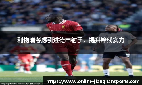 利物浦考虑引进德甲射手，提升锋线实力