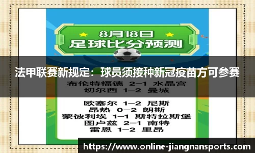法甲联赛新规定：球员须接种新冠疫苗方可参赛