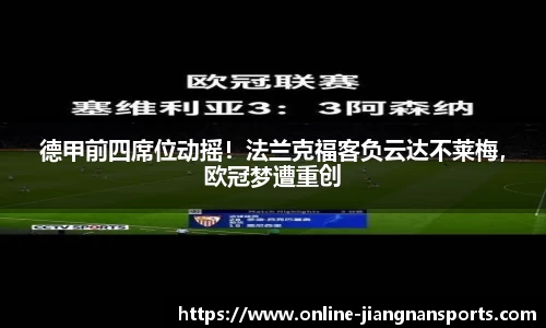 德甲前四席位动摇！法兰克福客负云达不莱梅，欧冠梦遭重创