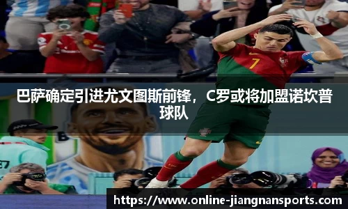 巴萨确定引进尤文图斯前锋，C罗或将加盟诺坎普球队