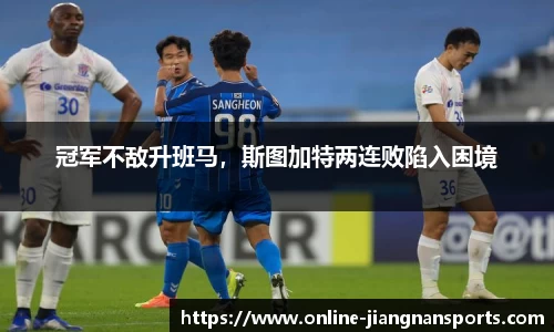 冠军不敌升班马，斯图加特两连败陷入困境