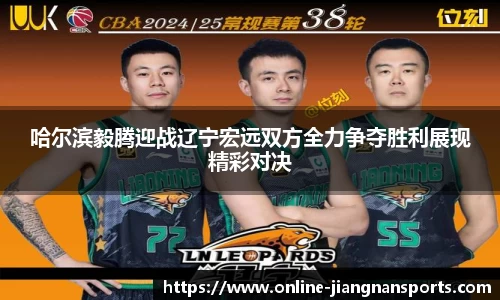 哈尔滨毅腾迎战辽宁宏远双方全力争夺胜利展现精彩对决