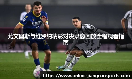 尤文图斯与维罗纳精彩对决录像回放全程观看指南