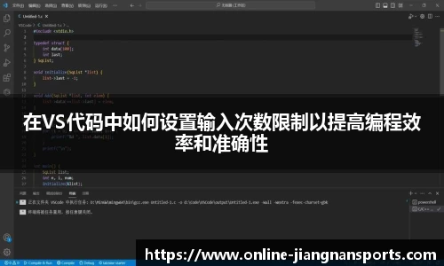 在VS代码中如何设置输入次数限制以提高编程效率和准确性