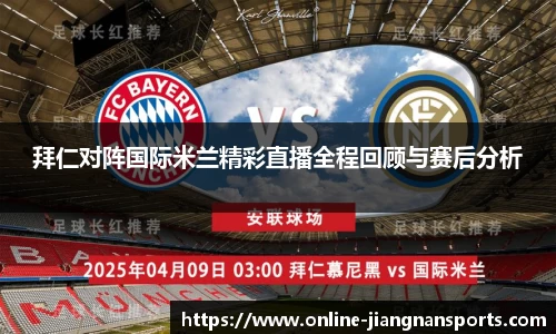拜仁对阵国际米兰精彩直播全程回顾与赛后分析