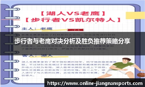 步行者与老鹰对决分析及胜负推荐策略分享