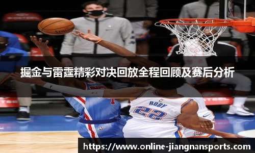 掘金与雷霆精彩对决回放全程回顾及赛后分析