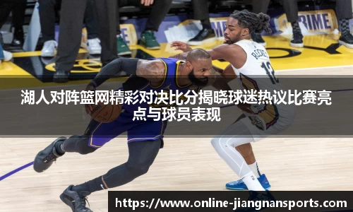 湖人对阵篮网精彩对决比分揭晓球迷热议比赛亮点与球员表现