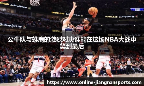 公牛队与雄鹿的激烈对决谁能在这场NBA大战中笑到最后