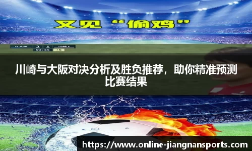 川崎与大阪对决分析及胜负推荐，助你精准预测比赛结果