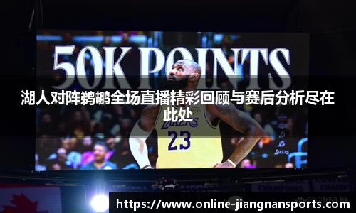 湖人对阵鹈鹕全场直播精彩回顾与赛后分析尽在此处