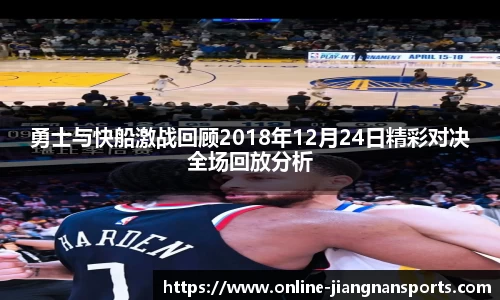 勇士与快船激战回顾2018年12月24日精彩对决全场回放分析