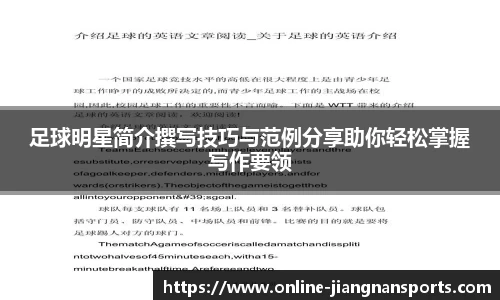足球明星简介撰写技巧与范例分享助你轻松掌握写作要领