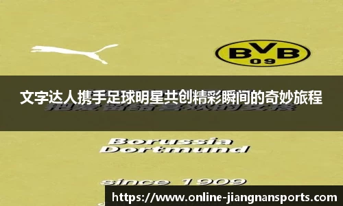 文字达人携手足球明星共创精彩瞬间的奇妙旅程
