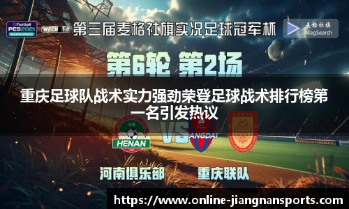 重庆足球队战术实力强劲荣登足球战术排行榜第一名引发热议
