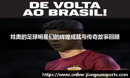 姓奥的足球明星们的辉煌成就与传奇故事回顾