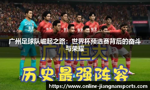 广州足球队崛起之路：世界杯预选赛背后的奋斗与荣耀