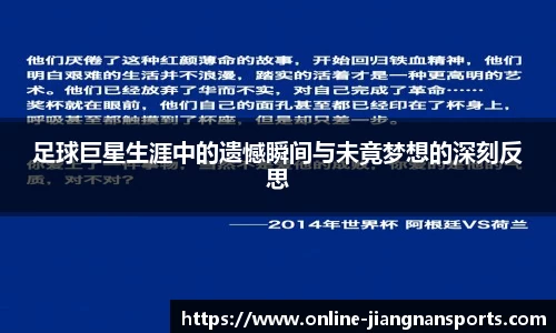 足球巨星生涯中的遗憾瞬间与未竟梦想的深刻反思