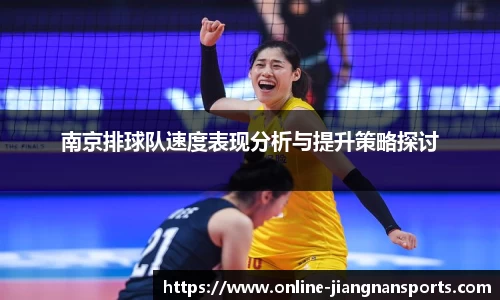 南京排球队速度表现分析与提升策略探讨