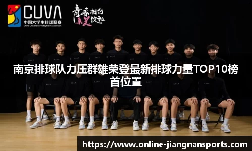 南京排球队力压群雄荣登最新排球力量TOP10榜首位置